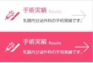 手術実績 乳腺内分泌外科の手術実績です。