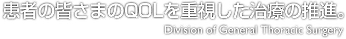 Division of General Thoracic Surgery 診療ガイドラインに沿った質の高い標準医療を実践。