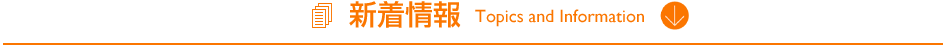 新着情報