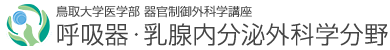 鳥取大学医学部 器官制御外科学講座 呼吸器・乳腺内分泌外科学分野