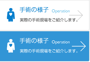 手術の様子 実際の手術現場をご紹介します。