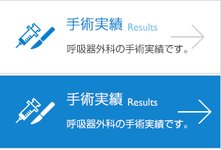 手術実績 胸部外科の手術実績です。