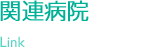 関連病院 Link