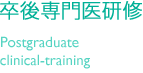 卒後専門医研修 Postgraduate clinical-training