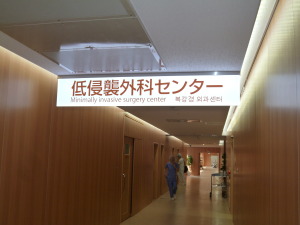 低侵襲外科センター玄関