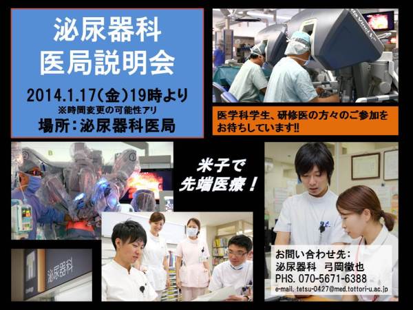 平成25年度医局説明会ポスター