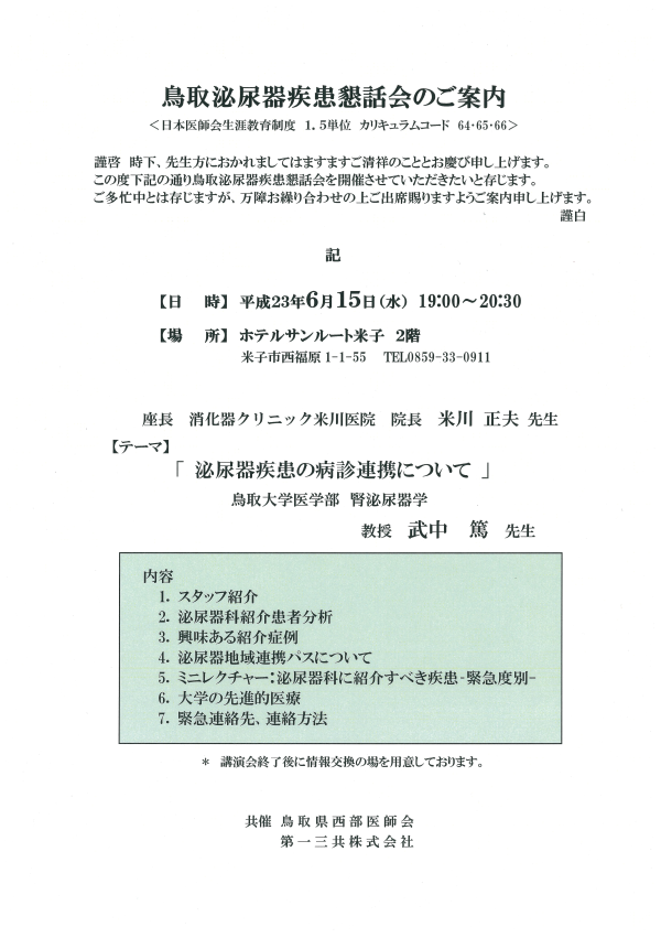 鳥取泌尿器疾患懇話会チラシ