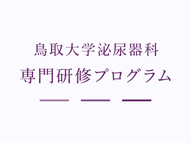 thumbnail_学生・研修医の皆様へ-)-鳥取大学泌尿器科専門研修プログラム