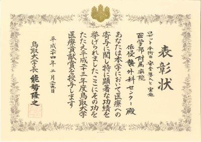 低侵襲外科センター表彰状