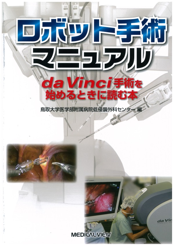 ロボット手術マニュアル