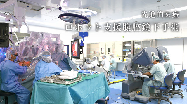 先進的医療 ロボット支援腹腔鏡下手術