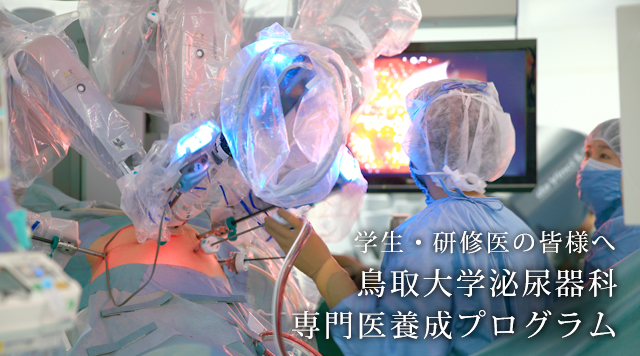 鳥取大学泌尿器科専門医療プログラム