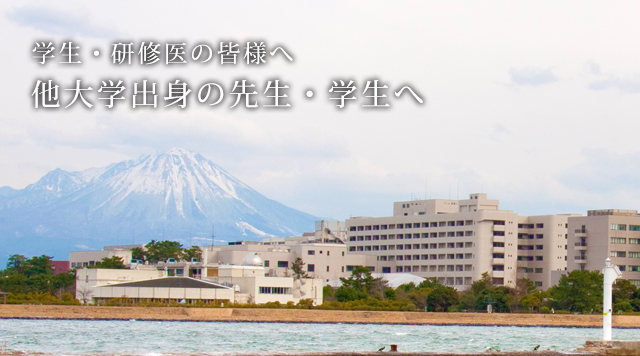 他大学出身の先生・学生へ