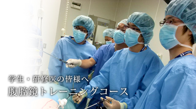 腹腔鏡トレーニングコース