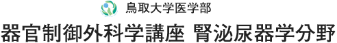鳥取大学医学部 器官制御外科学講座 腎泌尿器学分野