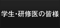 入局・研修
