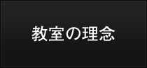 教室の理念