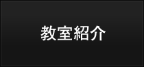 教室紹介
