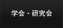学会・研究会