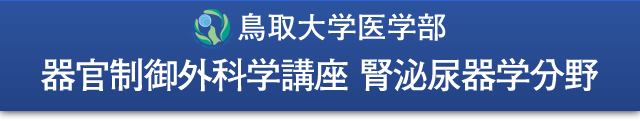 鳥取大学医学部 器官制御外科学講座 腎泌尿器学分野
